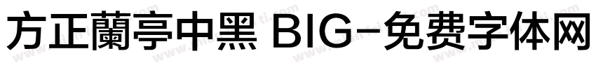 方正蘭亭中黑 BIG字体转换